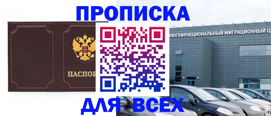 прописка 2025 в Московской области